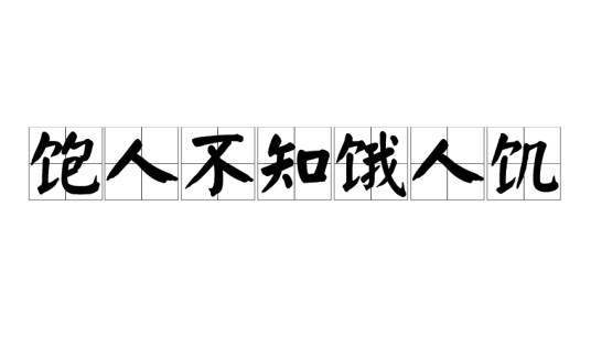 饱人不知饿人饥