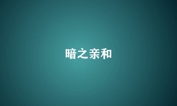 暗之亲和