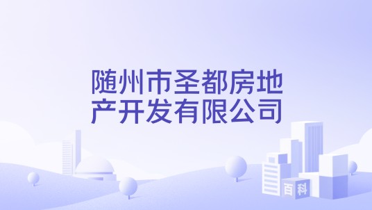 随州市圣都房地产开发有限公司