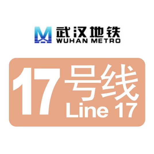 武汉地铁17号线