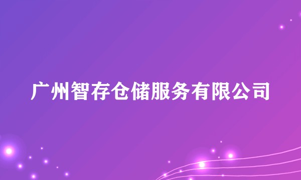 广州智存仓储服务有限公司