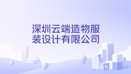 深圳云端造物服装设计有限公司