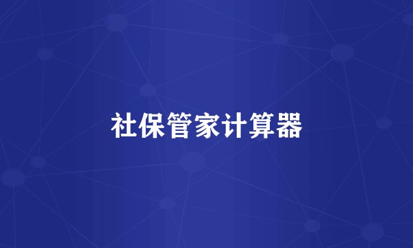 社保管家计算器