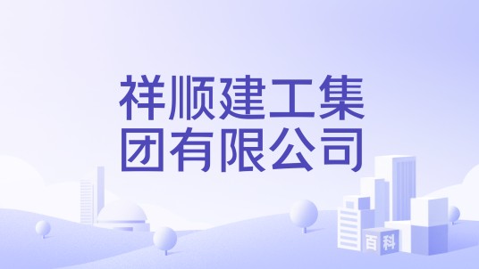 祥顺建工集团有限公司