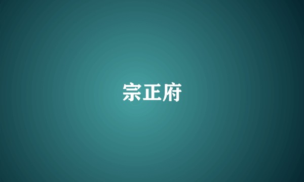 宗正府