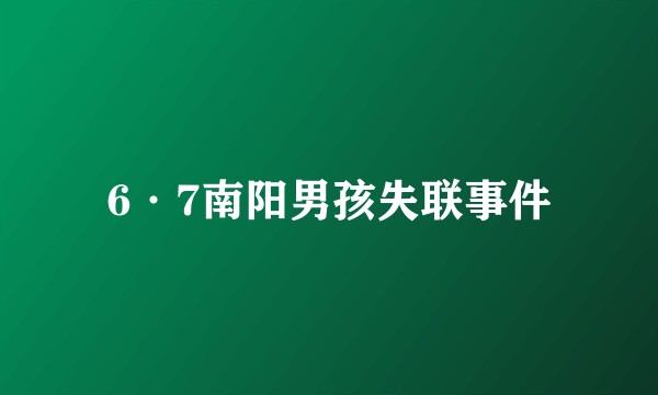 6·7南阳男孩失联事件