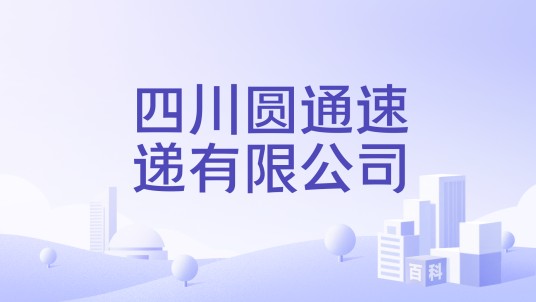 四川圆通速递有限公司