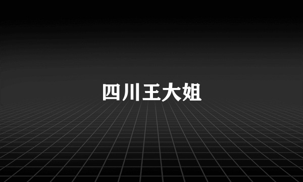 四川王大姐