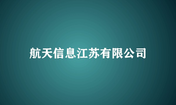 航天信息江苏有限公司