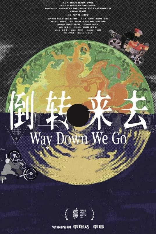 倒转来去