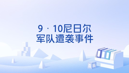 9·10尼日尔军队遭袭事件
