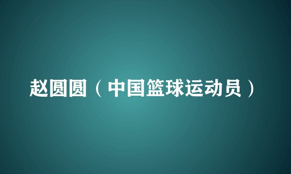 赵圆圆（中国篮球运动员）