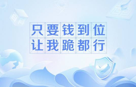 只要钱到位，让我跪都行