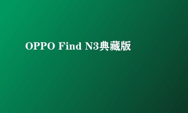 OPPO Find N3典藏版