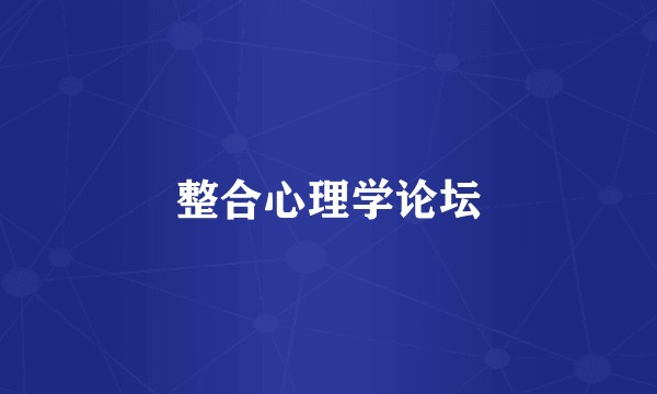 整合心理学论坛