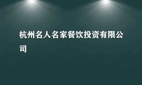 杭州名人名家餐饮投资有限公司