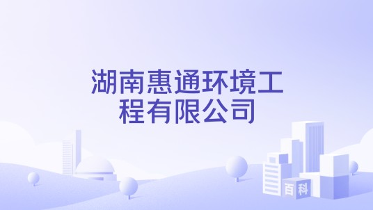 湖南惠通环境工程有限公司