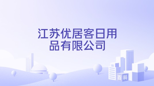 江苏优居客日用品有限公司