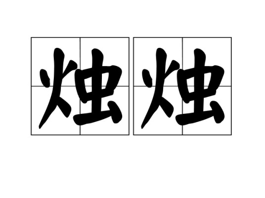 烛烛