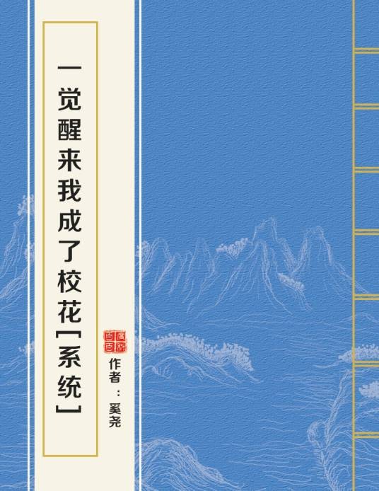 一觉醒来我成了校花[系统]