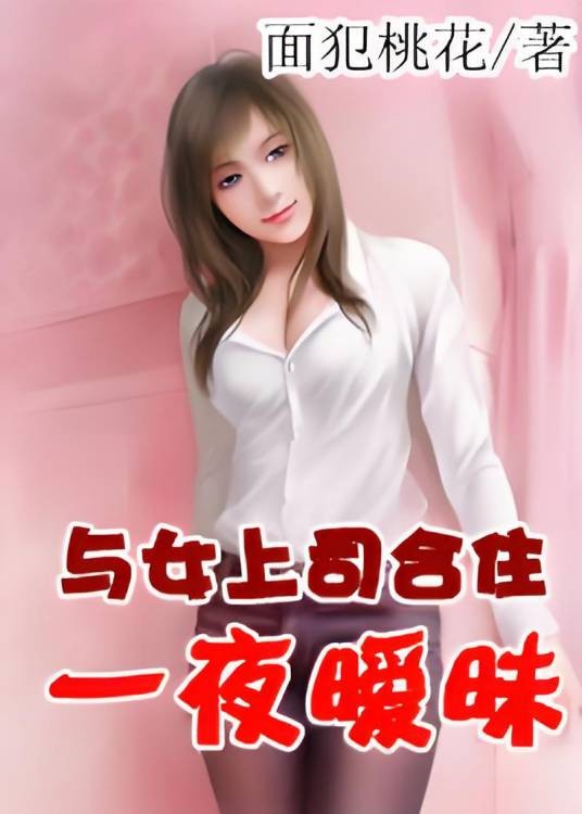 与女上司合住：一夜暧昧