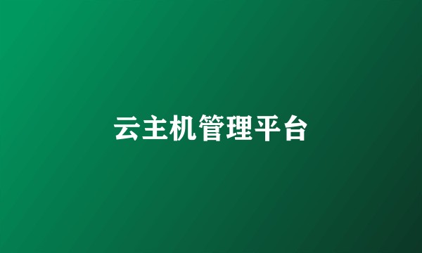 云主机管理平台