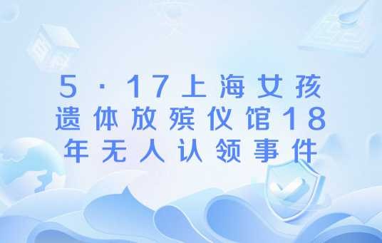 5·17上海女孩遗体放殡仪馆18年无人认领事件