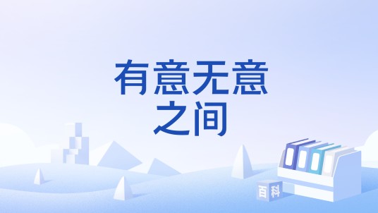 有意无意之间