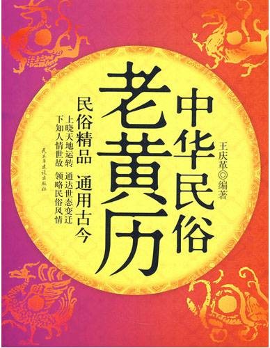 中华民俗老黄历（2008年10月民主与建设出版社出版的图书）
