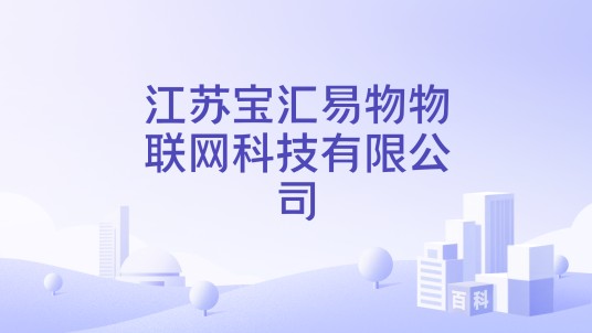 江苏宝汇易物物联网科技有限公司