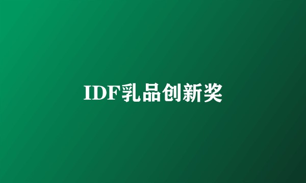 IDF乳品创新奖