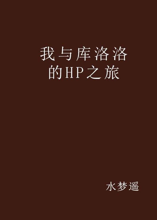 我与库洛洛的HP之旅