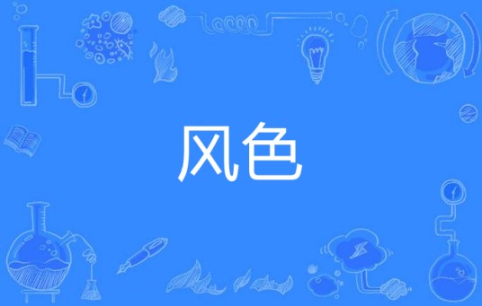 风色（汉语词语）