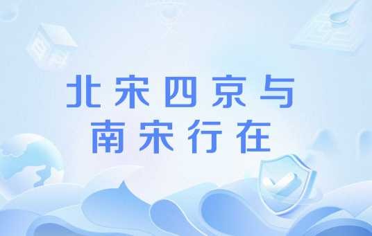 北宋四京与南宋行在
