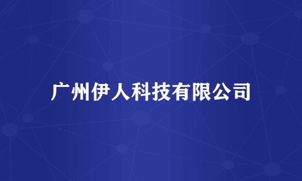广州伊人科技有限公司