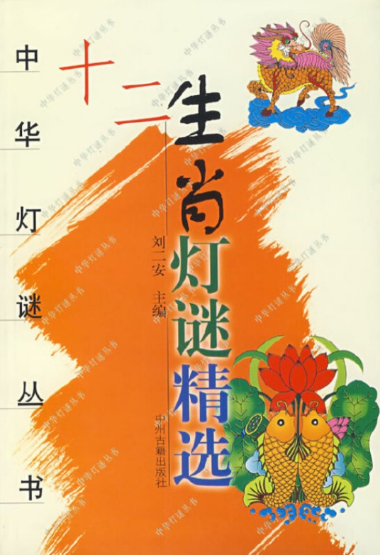 十二生肖灯谜精选