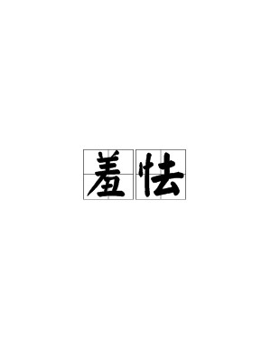 羞怯（智利诗歌）