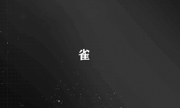 雀闘