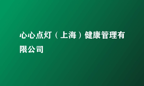 心心点灯（上海）健康管理有限公司