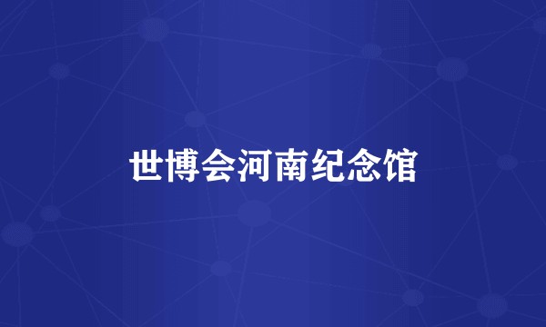 世博会河南纪念馆
