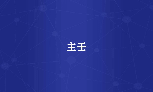 主壬