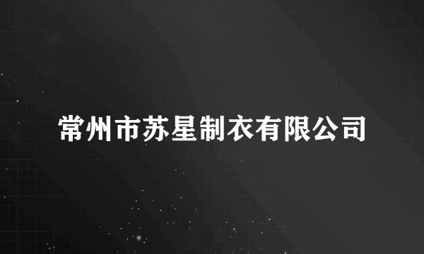 常州市苏星制衣有限公司