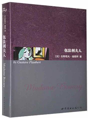 包法利夫人(2008年世界图书出版公司出版的图书)
