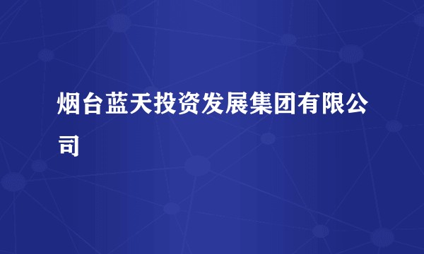 烟台蓝天投资发展集团有限公司