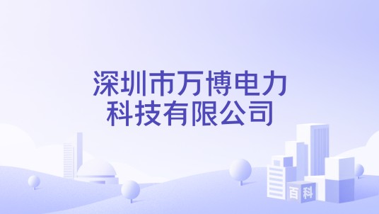 深圳市万博电力科技有限公司