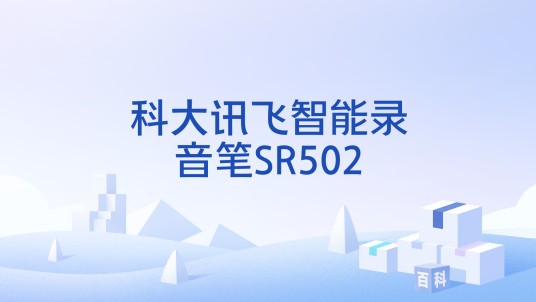科大讯飞智能录音笔SR502
