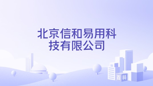北京信和易用科技有限公司