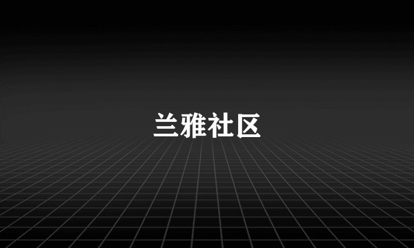 兰雅社区