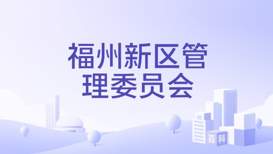 福州新区管理委员会