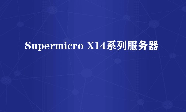 Supermicro X14系列服务器